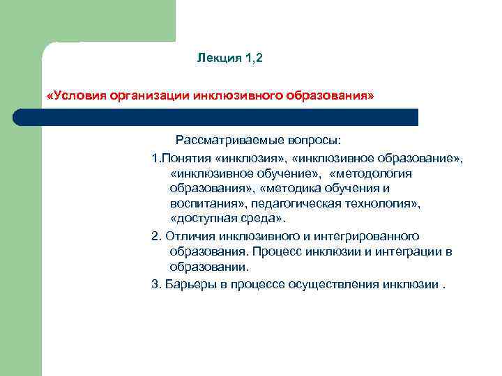 Лекция 1, 2 «Условия организации инклюзивного образования» Рассматриваемые вопросы: 1. Понятия «инклюзия» , «инклюзивное