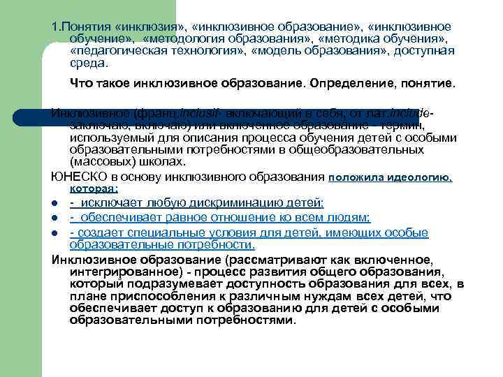 1. Понятия «инклюзия» , «инклюзивное образование» , «инклюзивное обучение» , «методология образования» , «методика