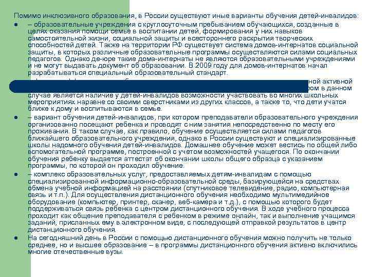 Помимо инклюзивного образования, в России существуют иные варианты обучения детей-инвалидов: l – образовательные учреждения