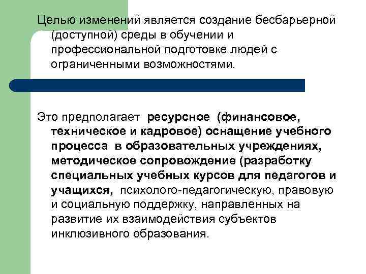 Целью изменений является создание беcбарьерной (доступной) среды в обучении и профессиональной подготовке людей с