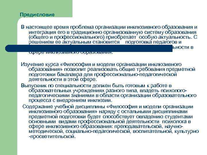 Предисловие В настоящее время проблема организации инклюзивного образования и интеграция его в традиционно организованную