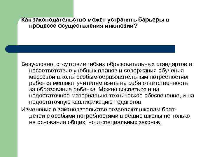 Как законодательство может устранять барьеры в процессе осуществления инклюзии? Безусловно, отсутствие гибких образовательных стандартов