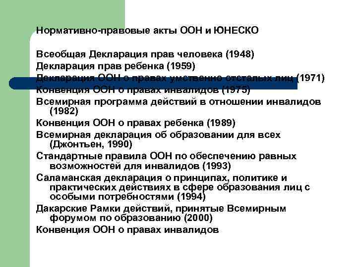 Нормативно-правовые акты ООН и ЮНЕСКО Всеобщая Декларация прав человека (1948) Декларация прав ребенка (1959)