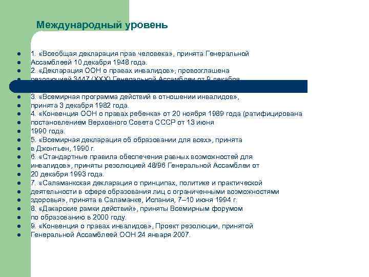 Международный уровень l l l l l l 1. «Всеобщая декларация прав человека» ,