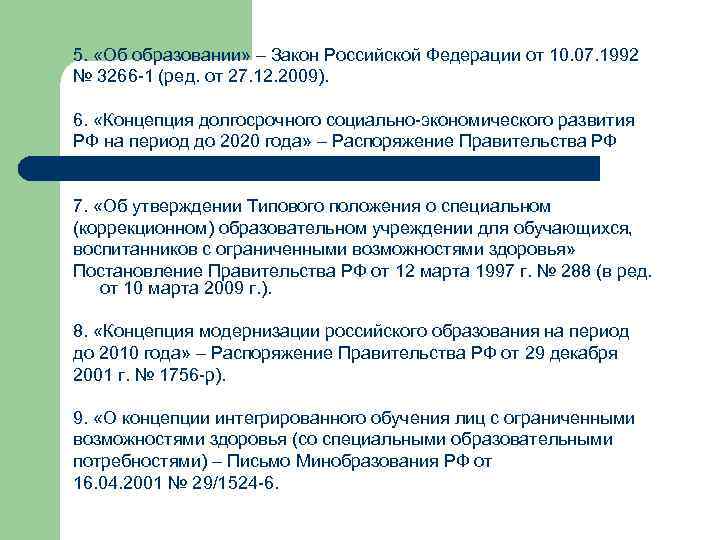 5. «Об образовании» – Закон Российской Федерации от 10. 07. 1992 № 3266 -1