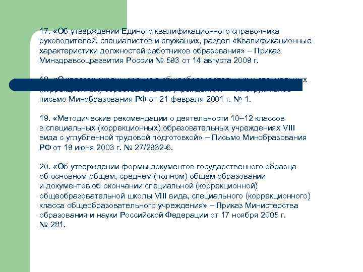 17. «Об утверждении Единого квалификационного справочника руководителей, специалистов и служащих, раздел «Квалификационные характеристики должностей