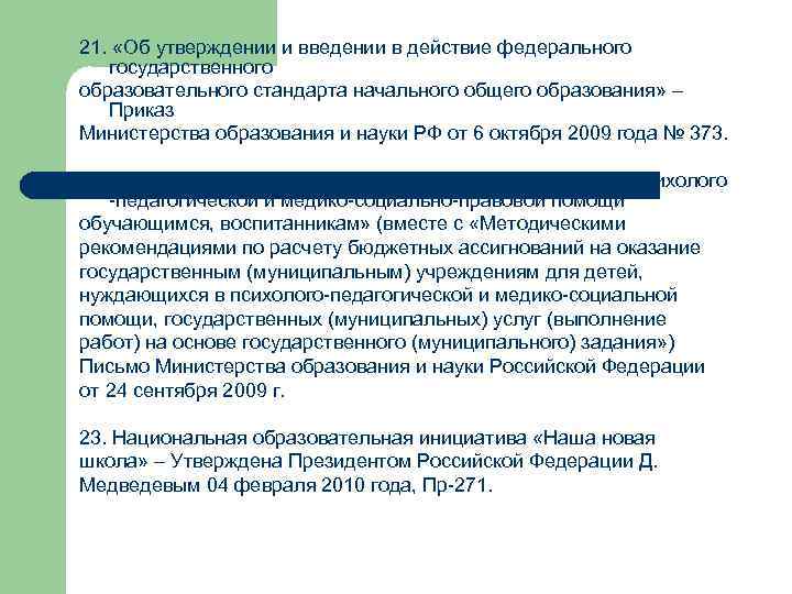 21. «Об утверждении и введении в действие федерального государственного образовательного стандарта начального общего образования»