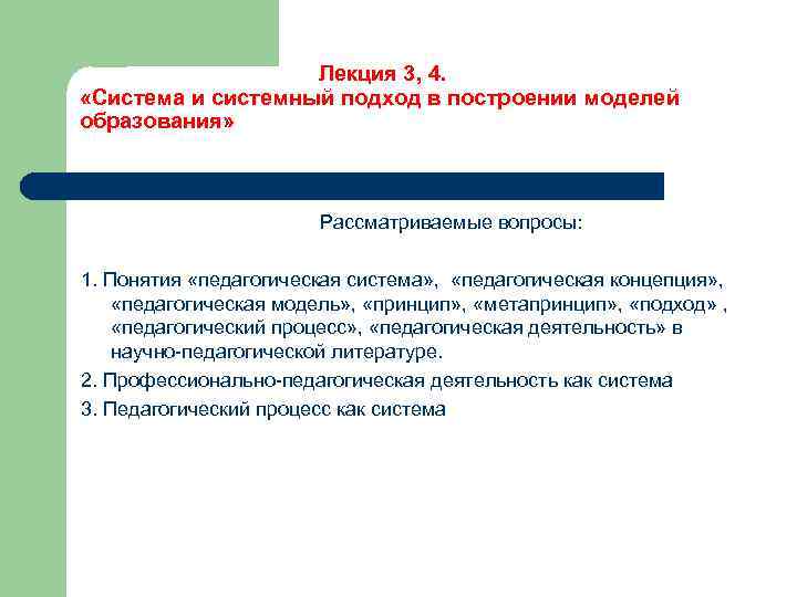 Лекция 3, 4. «Система и системный подход в построении моделей образования» Рассматриваемые вопросы: 1.