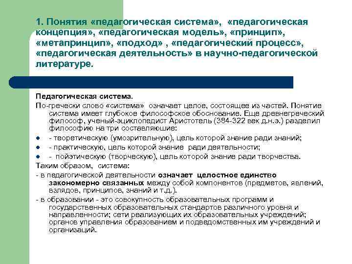 1. Понятия «педагогическая система» , «педагогическая концепция» , «педагогическая модель» , «принцип» , «метапринцип»