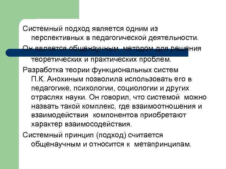 Системный подход является одним из перспективных в педагогической деятельности. Он является общенаучным методом для