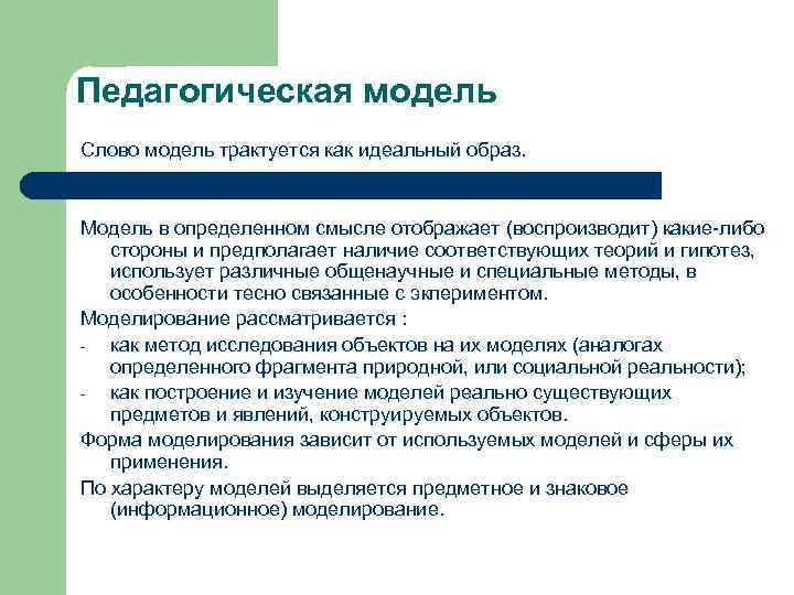 Педагогическая модель Слово модель трактуется как идеальный образ. Модель в определенном смысле отображает (воспроизводит)