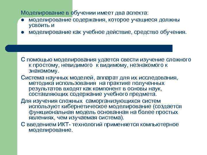 Моделирование в обучении имеет два аспекта: l моделирование содержания, которое учащиеся должны усвоить и