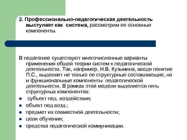 2. Профессионально-педагогическая деятельность выступает как система, рассмотрим ее основные компоненты. В педагогике существуют многочисленные