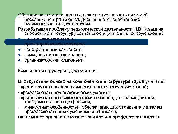 Обозначение компонентов пока еще нельзя назвать системой, поскольку центральной задачей является определение взаимосвязей их
