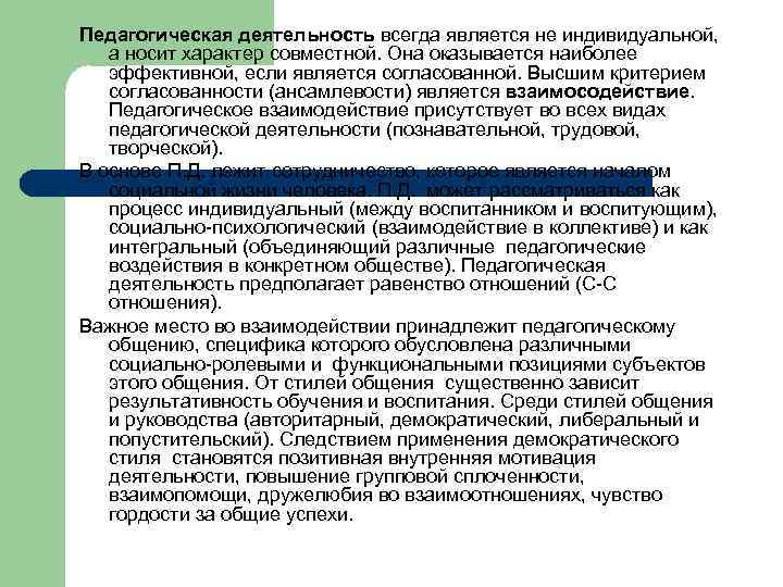 Педагогическая деятельность всегда является не индивидуальной, а носит характер совместной. Она оказывается наиболее эффективной,