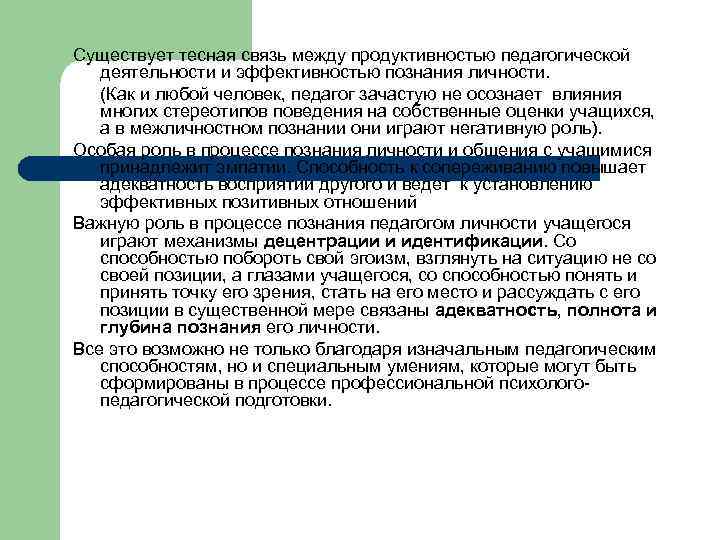 Существует тесная связь между продуктивностью педагогической деятельности и эффективностью познания личности. (Как и любой