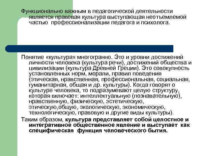 Функционально важным в педагогической деятельности является правовая культура выступающая неотъемлемой частью профессионализации педагога и