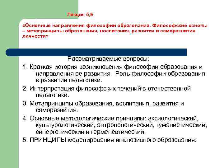 Лекция 5, 6 «Основные направления философии образования. Философские основы – метапринципы образования, воспитания, развития