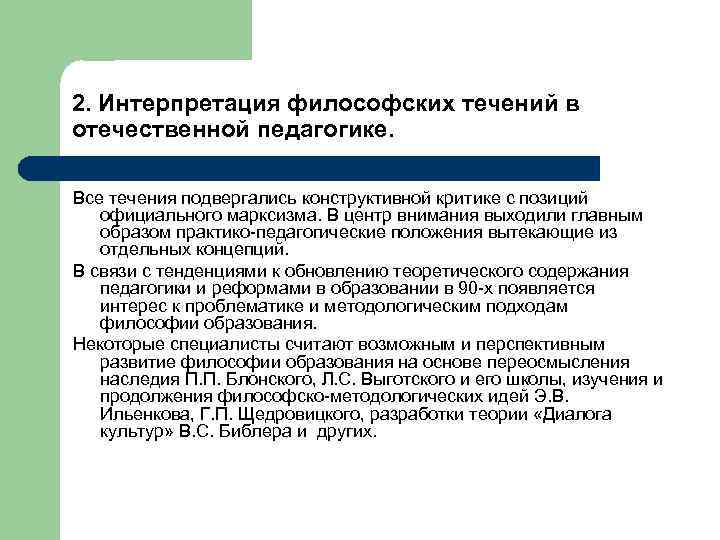 2. Интерпретация философских течений в отечественной педагогике. Все течения подвергались конструктивной критике с позиций