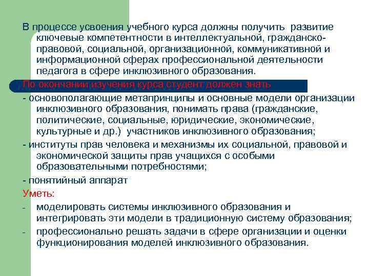 В процессе усвоения учебного курса должны получить развитие ключевые компетентности в интеллектуальной, гражданскоправовой, социальной,
