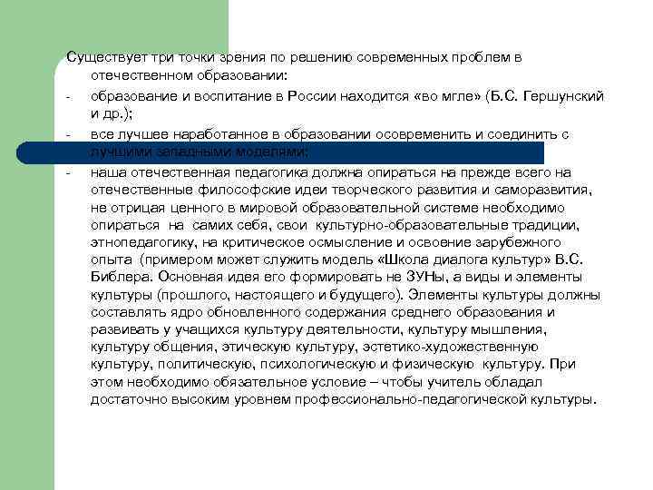 Существует три точки зрения по решению современных проблем в отечественном образовании: образование и воспитание