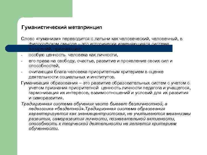 Гуманистический метапринцип Слово «гуманизм» переводится с латыни как человеческий, человечный, в философском смысле –