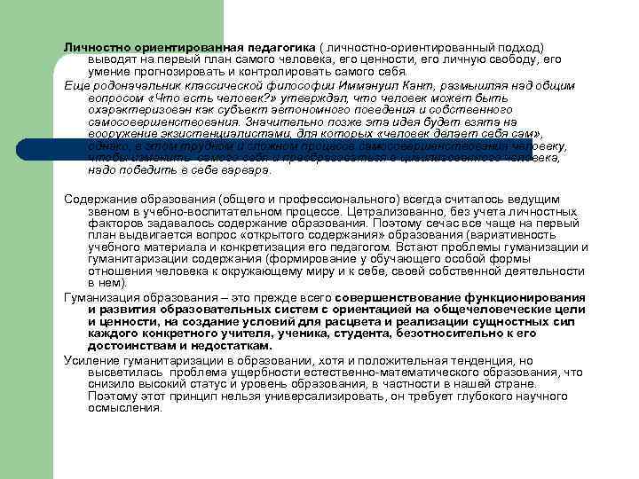 Личностно ориентированная педагогика ( личностно-ориентированный подход) выводят на первый план самого человека, его ценности,