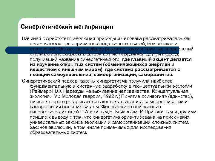 Синергетический метапринцип Начиная с Аристотеля эволюция природы и человека рассматривалась как нескончаемая цепь причинно-следственных