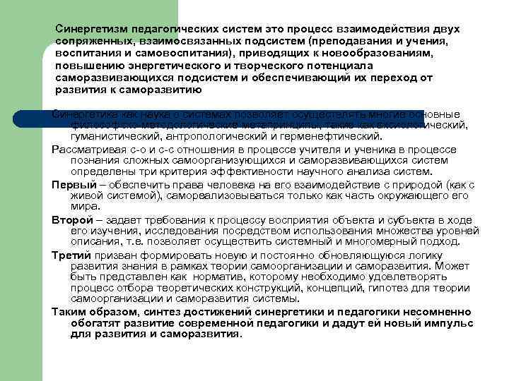 Синергетизм педагогических систем это процесс взаимодействия двух сопряженных, взаимосвязанных подсистем (преподавания и учения, воспитания