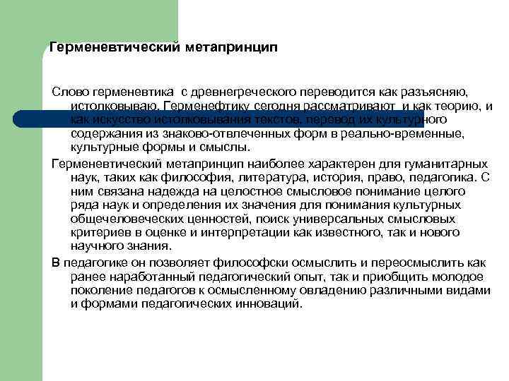 Герменевтический метапринцип Слово герменевтика с древнегреческого переводится как разъясняю, истолковываю. Герменефтику сегодня рассматривают и