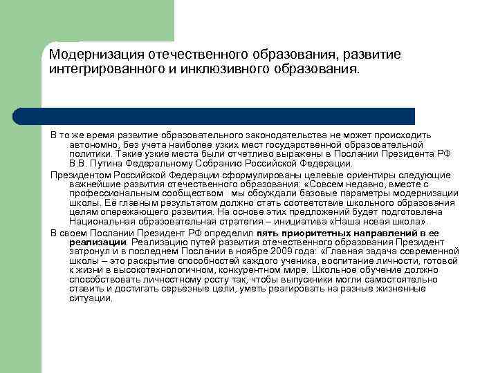 Модернизация отечественного образования, развитие интегрированного и инклюзивного образования. В то же время развитие образовательного