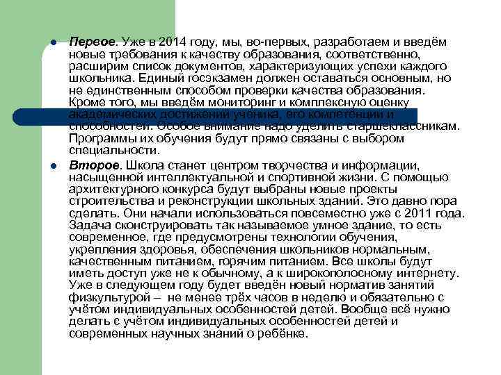 l l Первое. Уже в 2014 году, мы, во-первых, разработаем и введём новые требования