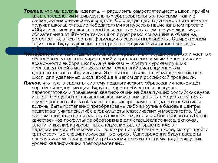 Третье, что мы должны сделать, – расширить самостоятельность школ, причём как в определении индивидуальных