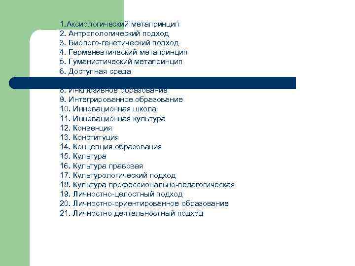 1. Аксиологический метапринцип 2. Антропологический подход 3. Биолого-генетический подход 4. Герменевтический метапринцип 5. Гуманистический