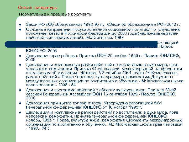 Список литературы Нормативные и правовые документы l l l l Закон РФ «Об образовании»
