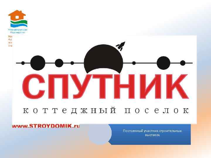 Застройщиком коттеджного поселка “Спутник” является ООО “Новые Этажи” (г. Саров) Участник нижегородской ассоциации малоэтажного