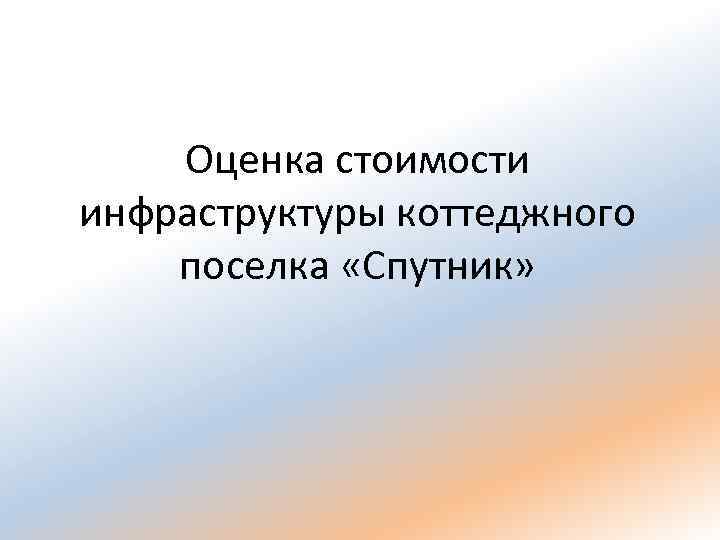 Оценка стоимости инфраструктуры коттеджного поселка «Спутник» 