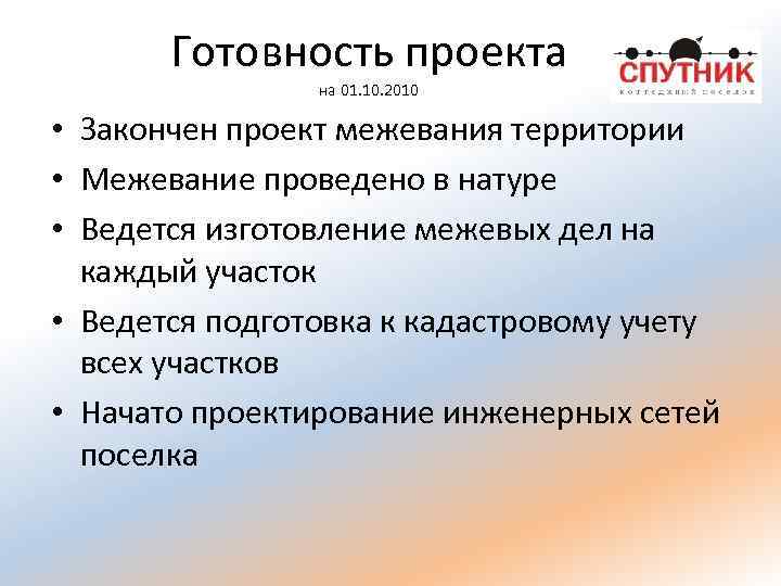 Готовность проекта на 01. 10. 2010 • Закончен проект межевания территории • Межевание проведено