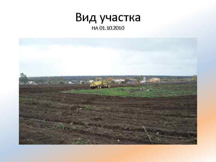 Вид участка НА 01. 10. 2010 