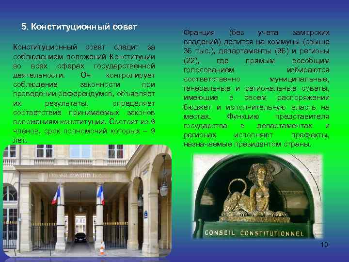 5. Конституционный совет следит за соблюдением положений Конституции во всех сферах государственной деятельности. Он