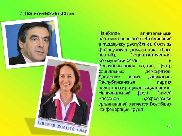 7. Политические партии Наиболее влиятельными партиями являются Объединение в поддержку республики, Союз за французскую