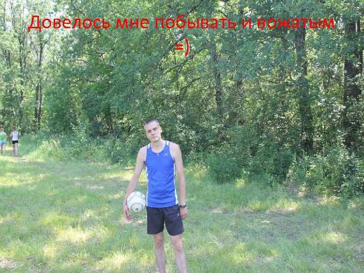 Довелось мне побывать и вожатым =) 