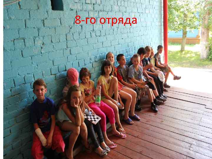 8 -го отряда 