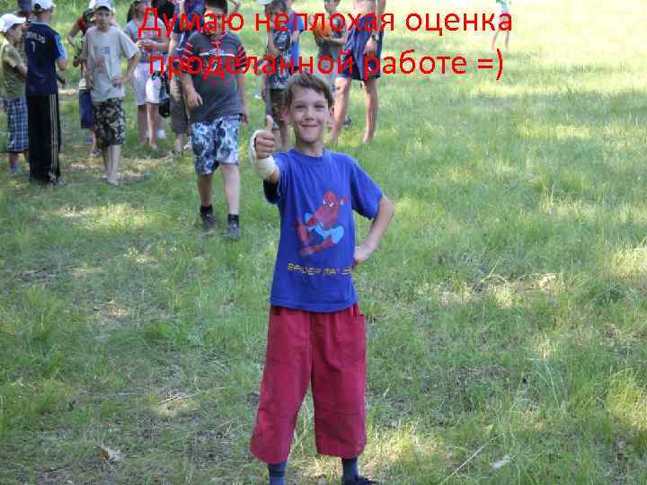 Думаю неплохая оценка проделанной работе =) 