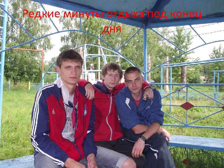 Редкие минуты отдыха под конец дня 