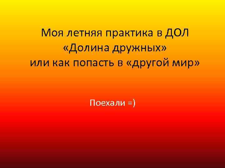 Моя летняя практика в ДОЛ «Долина дружных» или как попасть в «другой мир» Поехали