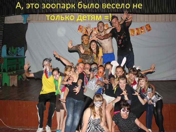 А, это зоопарк было весело не только детям =) 