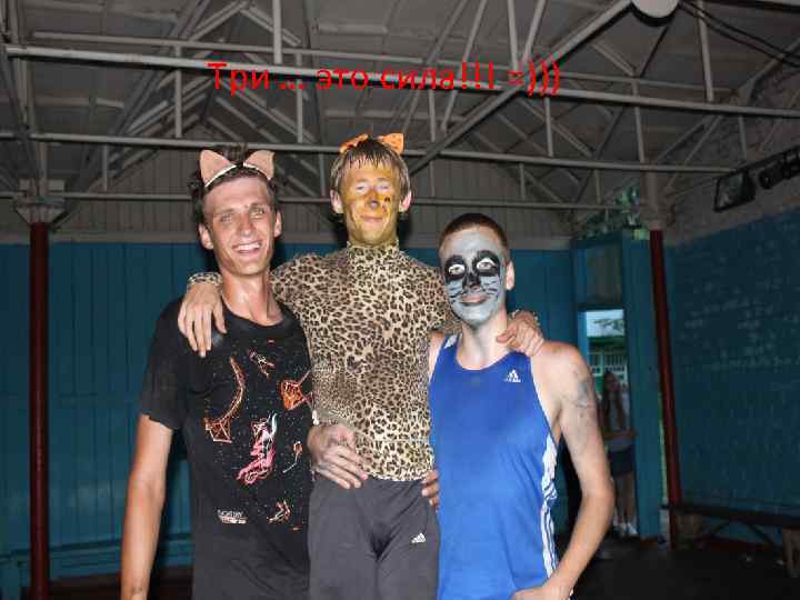 Три … это сила!!! =))) 