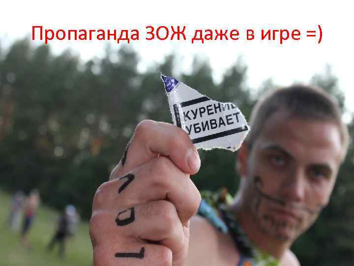 Пропаганда ЗОЖ даже в игре =) 