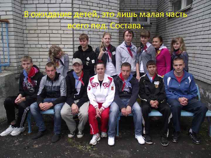 В ожидание детей, это лишь малая часть всего пед. Состава. 